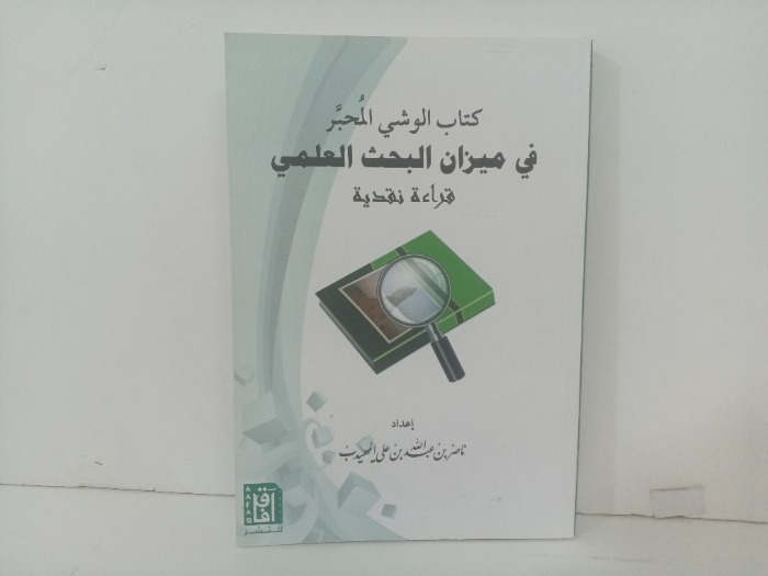 كتاب الوشي المحبر في ميزان البحث العلمي