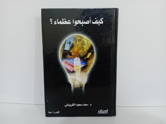 كيف اصبحوا عظماء