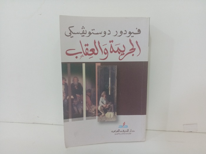 الجريمة والعقاب 