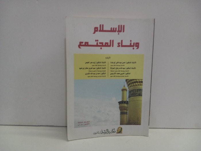 الاسلام وبناء المجتمع 