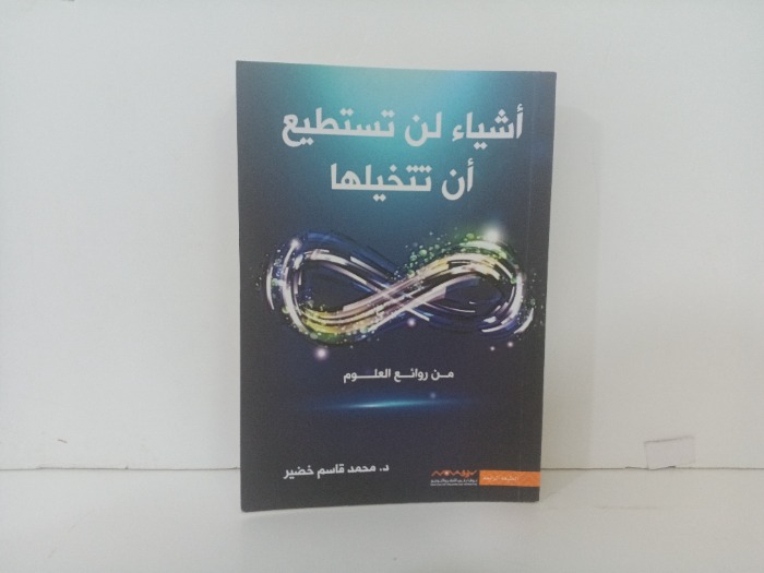 اشياء لن تستطيع ان تتخيلها