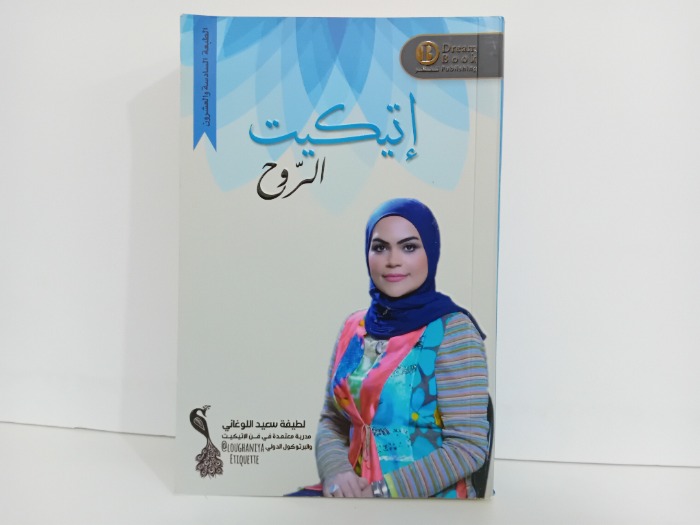 اتيكيت الروح