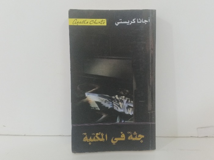 جثة في المكتبة