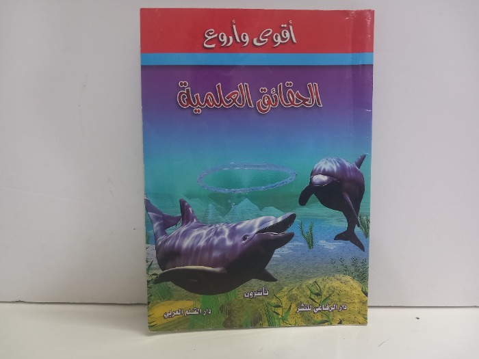 الحقائق العلمية