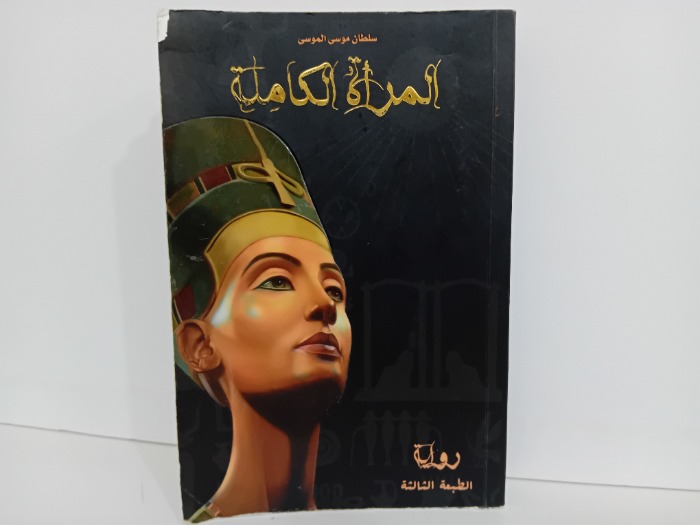 المراة الكاملة