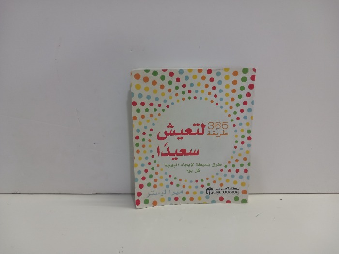 365طريقة لتعيش سعيدا 