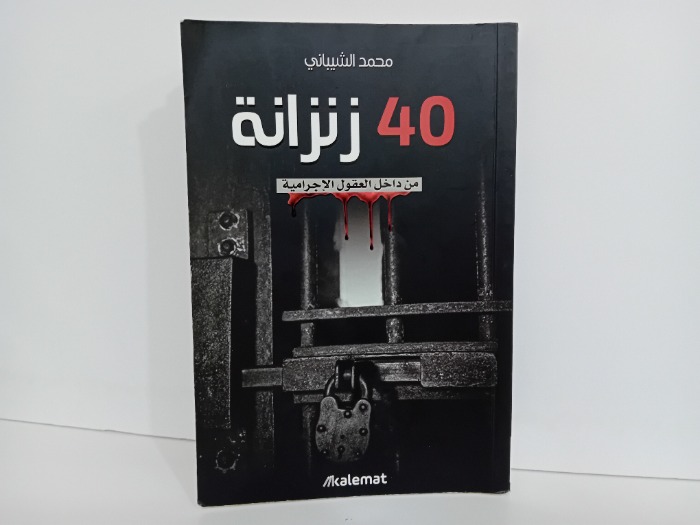 40 زنزانة