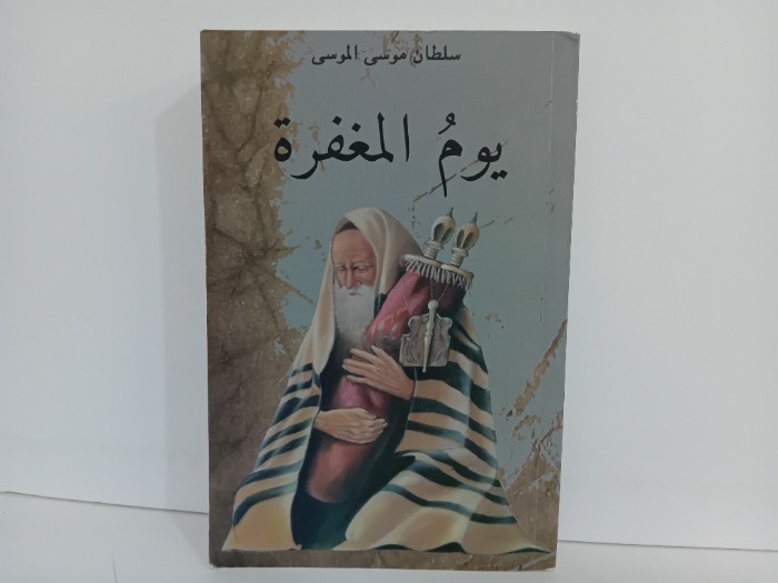 يوم المغفرة