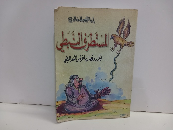 المستطر النبطي