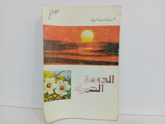 الدمعة الحمراء