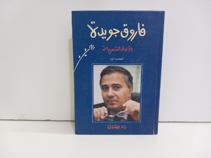 فاروق جويدة الاعمال الشعرية 