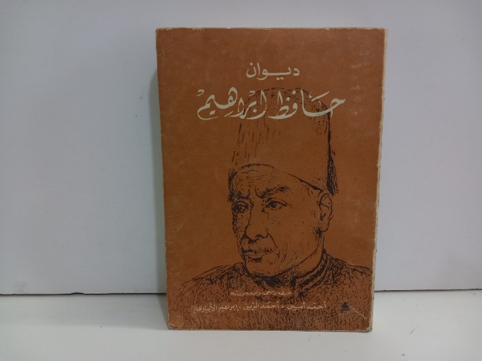 ديوان حافظ ابراهيم