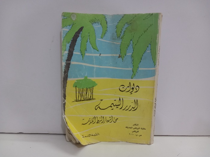 ديوان الدرر اليتيمة من اشعار النبط القديمة