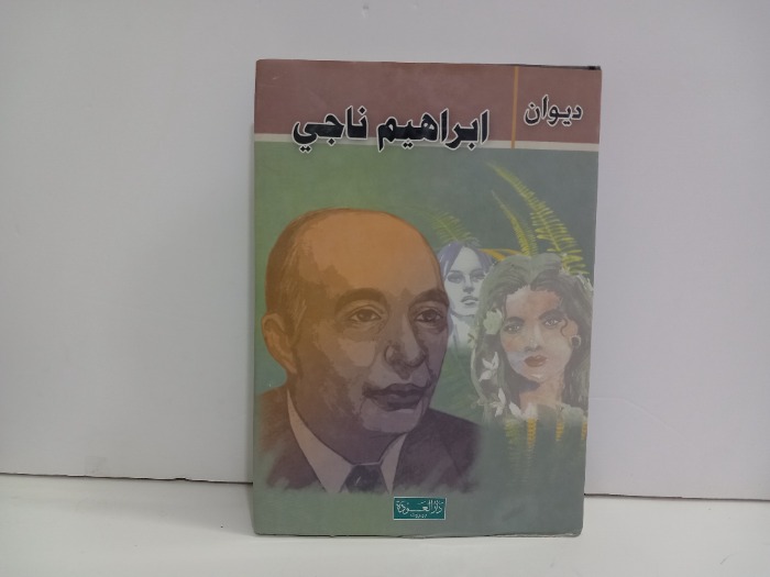 ديوان ابراهيم ناجي