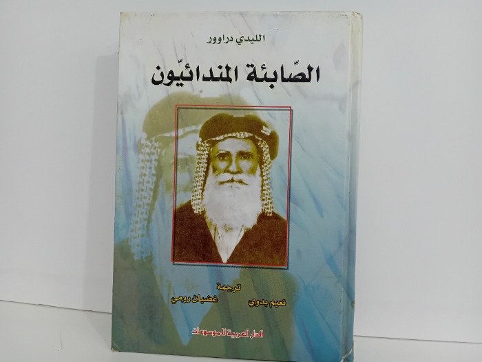 الصابئة المندائيون