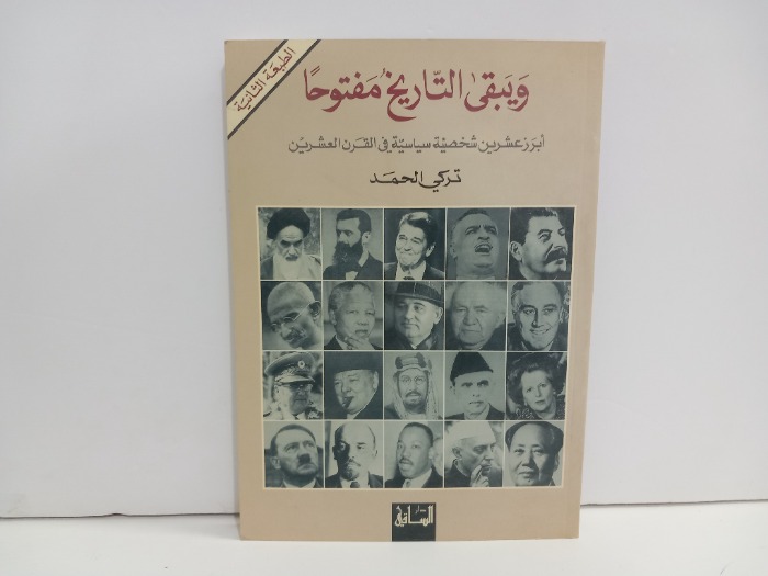 ويبقى التاريخ مفتوحا