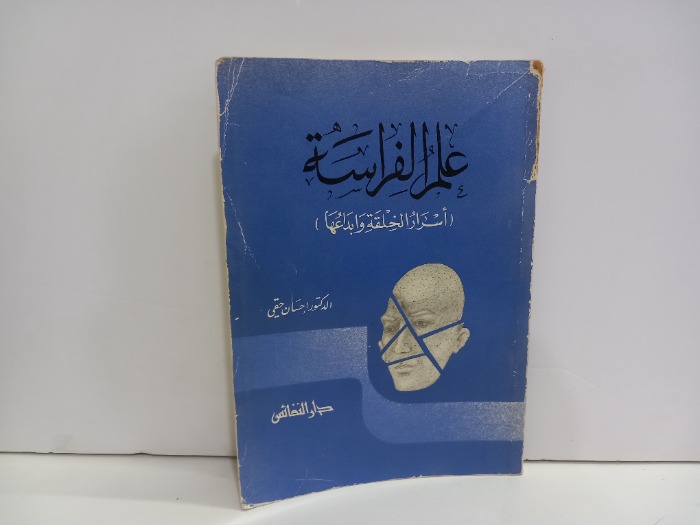 علم الفراسة