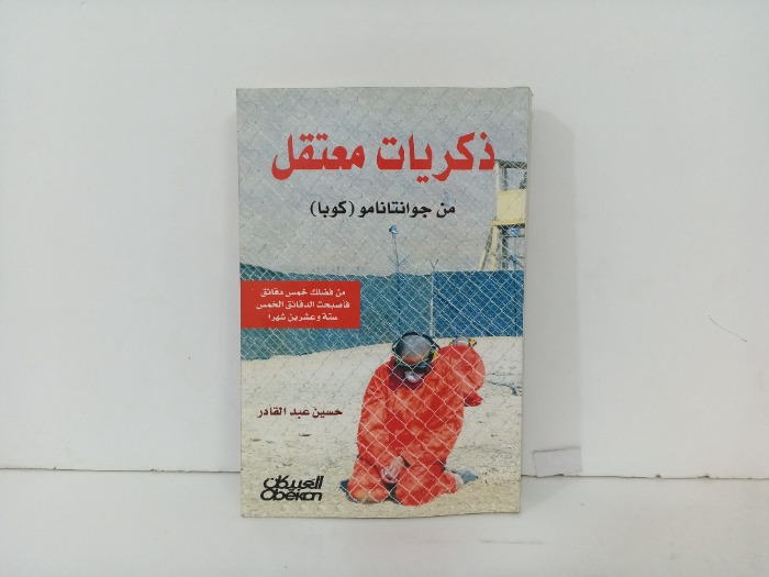 ذكريات معتقل في جوانتانامو كوبا