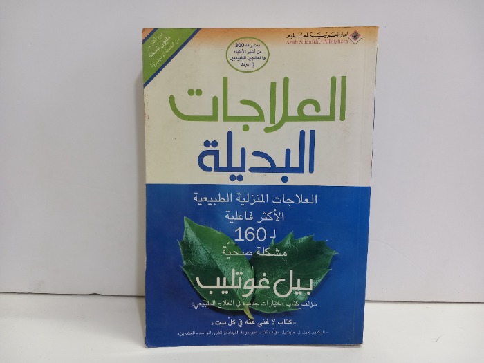 العلاجات البديلة
