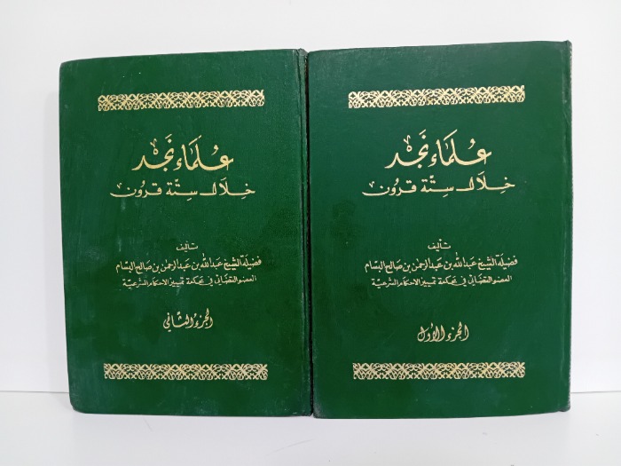 علماء نجد خلال ستة قرون ج2/1غير مكتمل