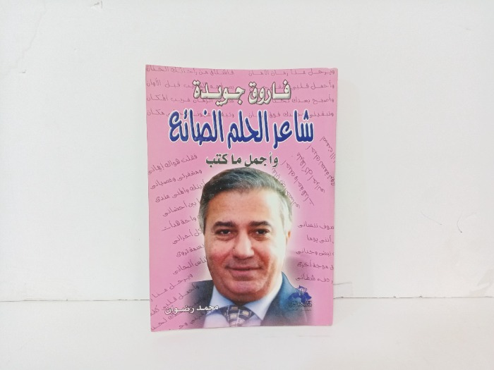 شاعر الحلم الضائع