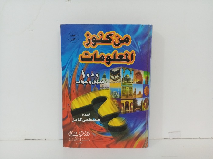 من كنوز المعلومات ج1