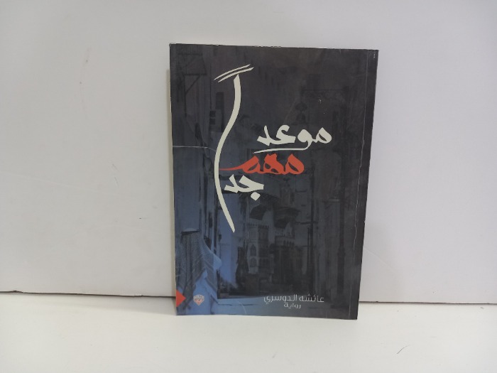 موعد مهم جدا 