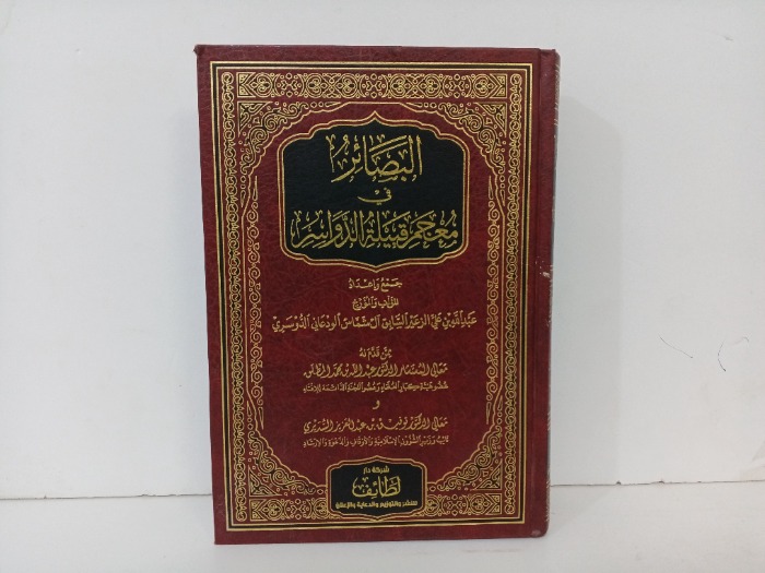 البصائر في معجم قبيلة الدواسر