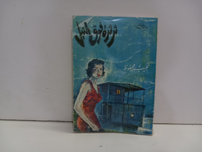 ثرثرة فوق النيل