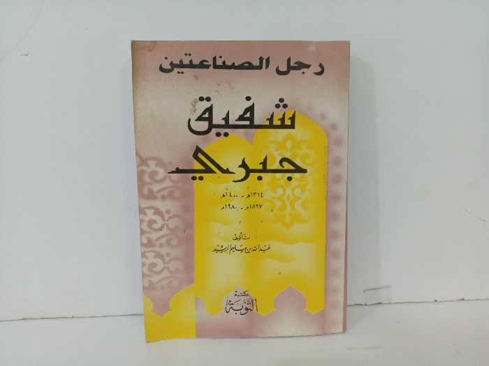 رجل الصناعتين شفيق جبري