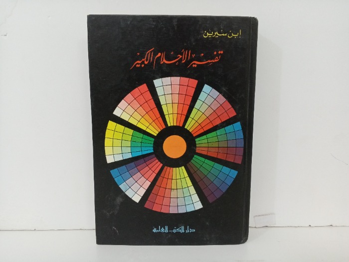 تفسير الاحلام الكبير