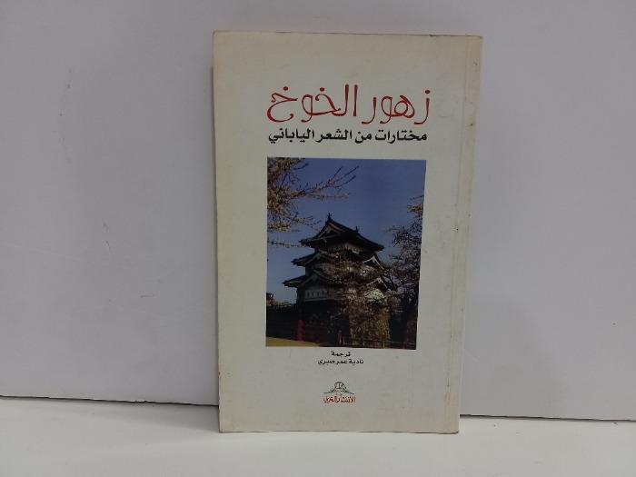 زهور الخوخ مختارات من الشعر الياباني