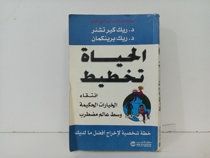 الحياة تخطيط