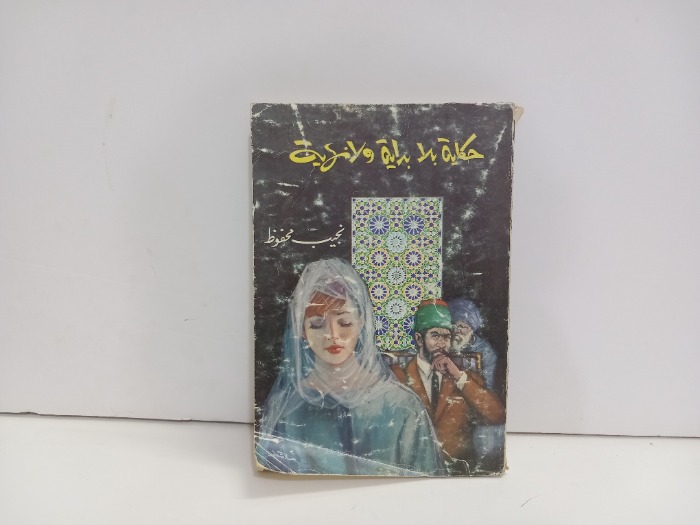 حكاية بلا بداية ولانهاية