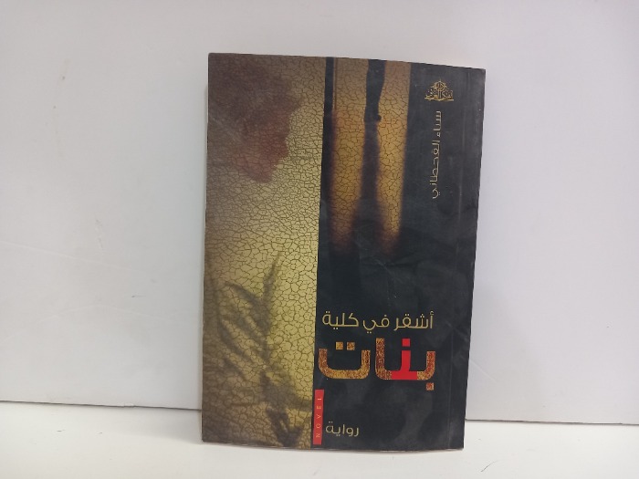 اشقر في كلية بنات