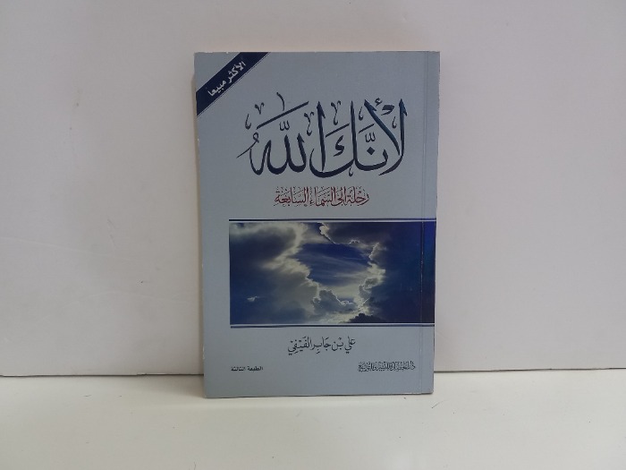 لانك الله رحلة إلى السماء السابعه