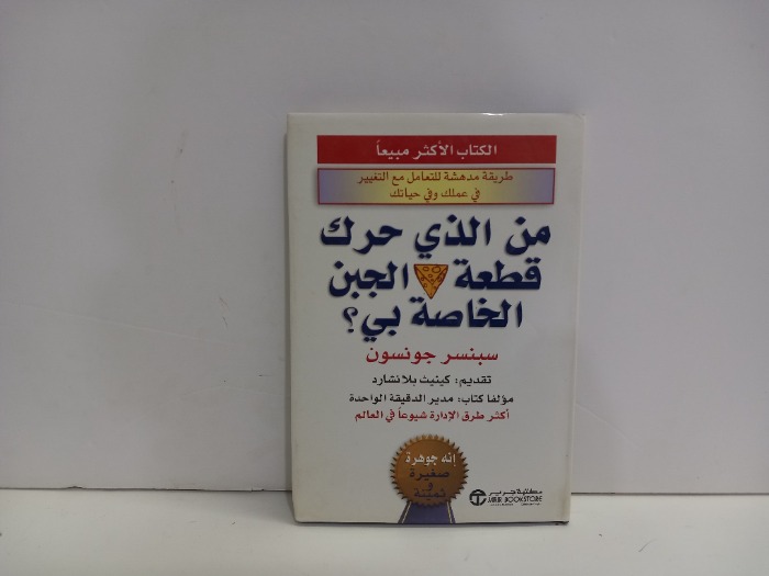 من الذي حرك قطعة الجبن الخاصة بي