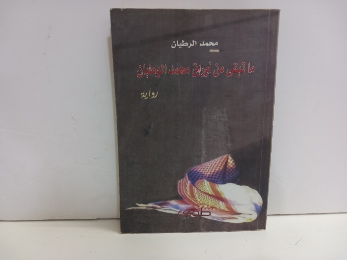 ماتبقى من اوراق محمد الوطبان