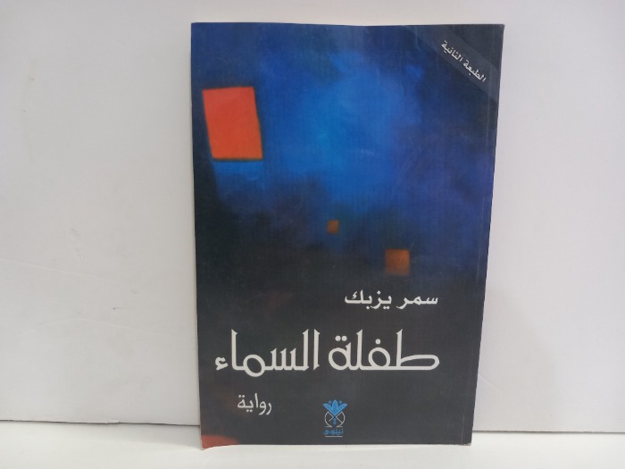 طفلة السماء