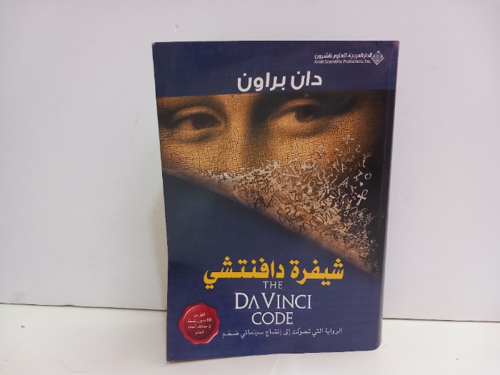 شيفرة دافنتشي