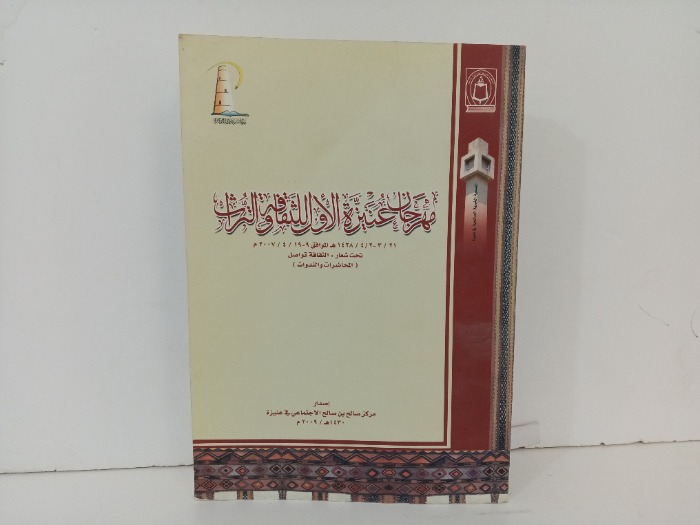 مهرجان عنيزة الاول الثقافة والتراث