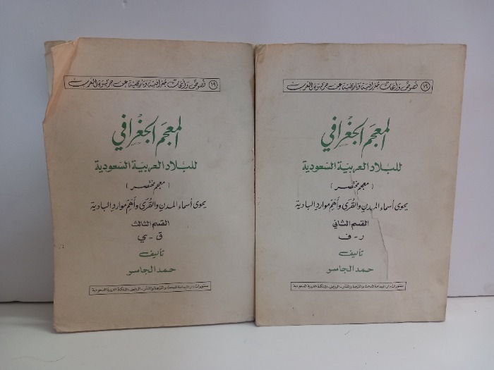 المعجم الجغرافي للبلاد العربية السعودية ج3/2 