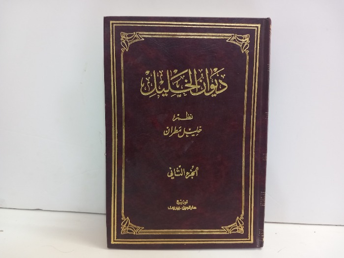 ديوان الخليل نظم خليل مطران ج2