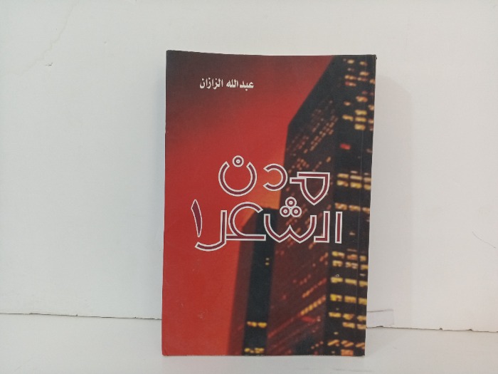 مدن المشاعر 1