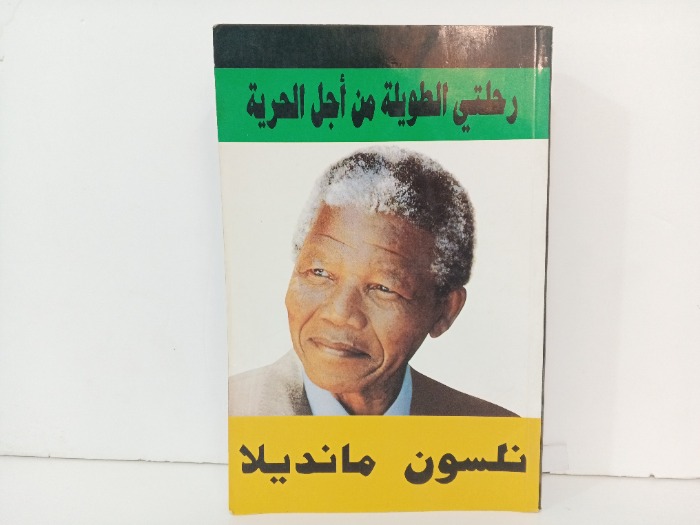 رحلتي الطويلة من اجل الحرية