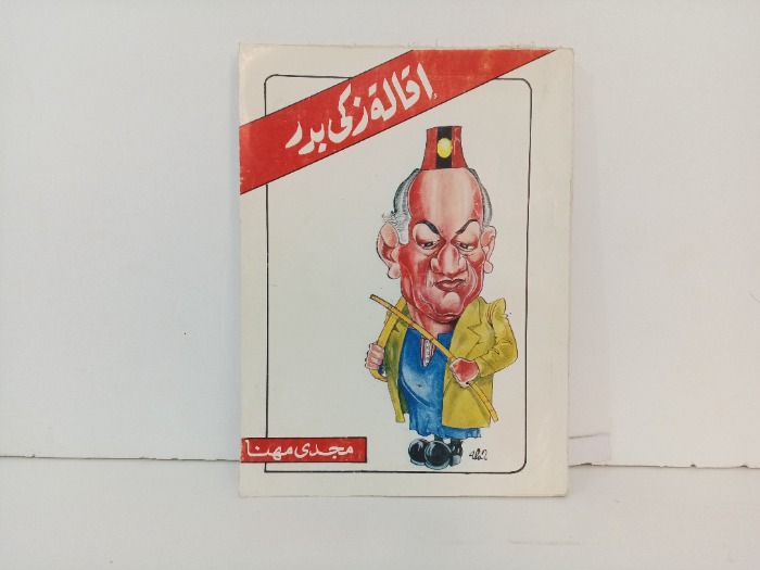 اقالة زكي بدر