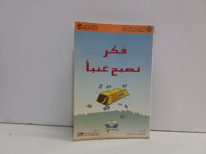 فكر تصبح غنيا