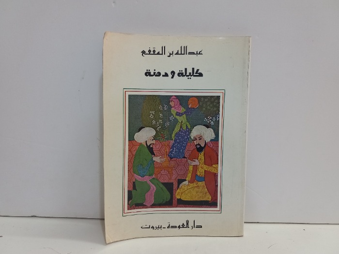 كليلة ودمنة 