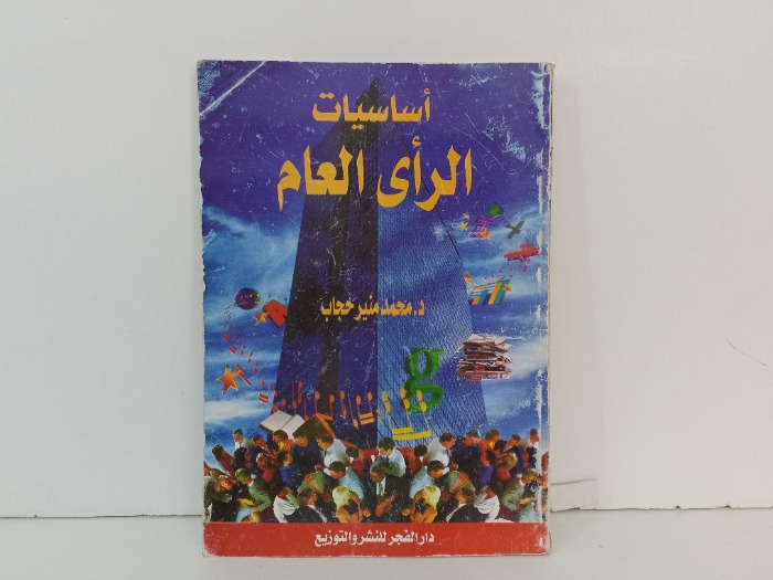 اساسيات الراى العام