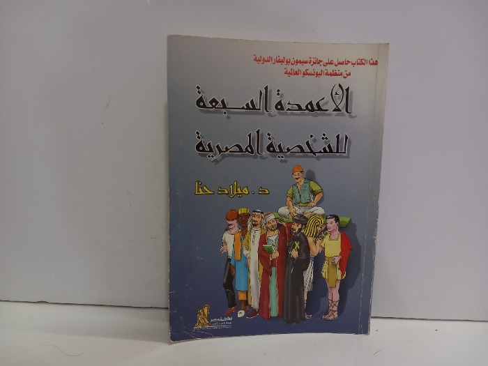 الاعمدة السبعة للشخصية المصرية